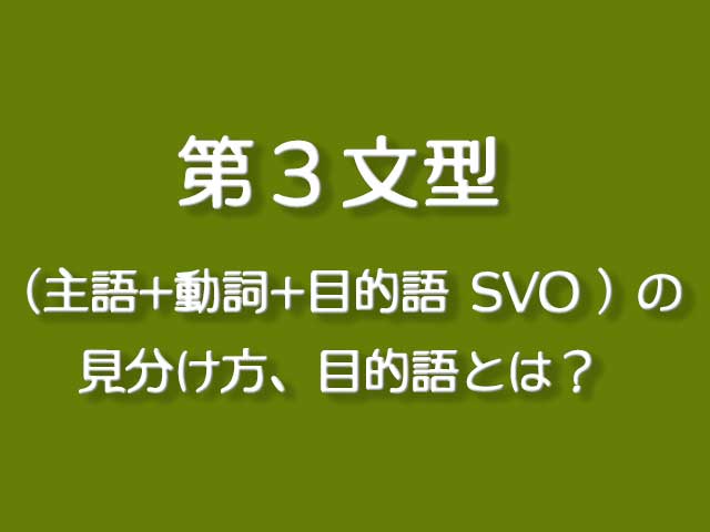 第３文型-SVOの見分け方、目的語とは？